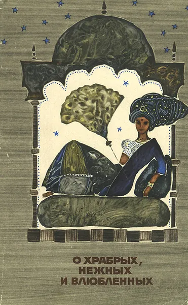 Обложка книги О храбрых, нежных и влюбленных. Сказания Пятиречья, И. Рабинович, Суба Сингх, Гурдит Сингх Гьяни, Гурбакш Сингх