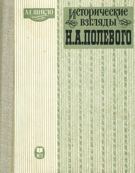 Обложка книги Исторические взгляды Н. А. Полевого, А. Е. Шикло