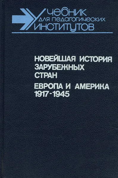 Обложка книги Новейшая история зарубежных стран. Европа и Америка 1917-1945, В. К. Фураев, Д. П. Прицкер, С. М. Стецкевич, Ю. М. Чернецовский