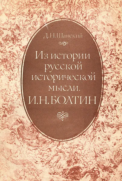 Обложка книги Из истории русской исторической мысли. И. Н. Болтин, Д. Н. Шанский