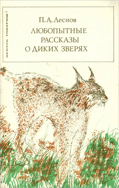 Обложка книги Любопытные рассказы о диких зверях, Леснов Петр Александрович