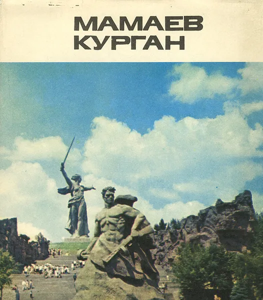 Обложка книги Мамаев курган. Альбом, Агашина Маргарита Константиновна