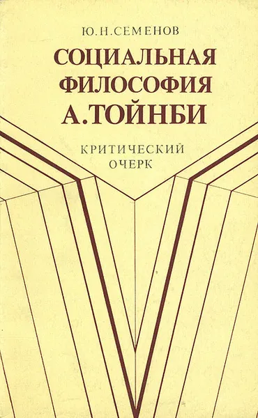 Обложка книги Социальная философия А. Тойнби, Семенов Юрий Николаевич