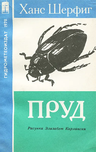 Обложка книги Пруд, Ханс Шерфиг