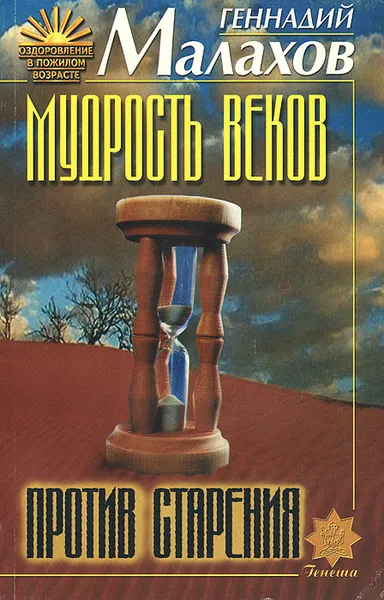 Обложка книги Мудрость веков против старения, Геннадий Малахов