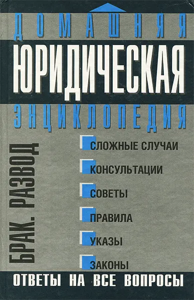 Обложка книги Домашняя юридическая энциклопедия. Брак. Развод, М. Ю. Ильичева, С. Э. Семенова