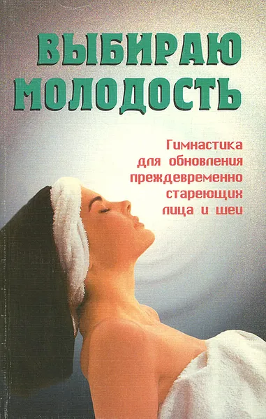 Обложка книги Выбираю молодость, С. Б. Кузнецова