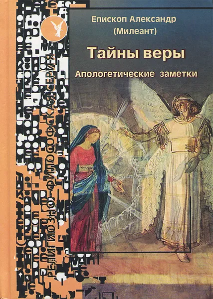 Обложка книги Тайны веры. Апологетические заметки, Епископ Александр (Милеант)