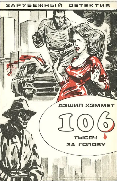 Обложка книги 106 тысяч за голову, Хэммет Дэшил