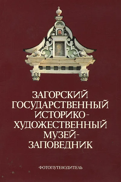 Обложка книги Загорский государственный историко-художественный музей-заповедник. Фотопутеводитель, Людмила Калмыкова,Татьяна Манушина,Лариса Спирина