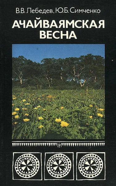 Обложка книги Ачайваямская весна, В. В. Лебедев, Ю. Б. Симченко