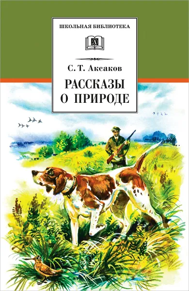 Обложка книги Рассказы о природе, С. Т. Аксаков
