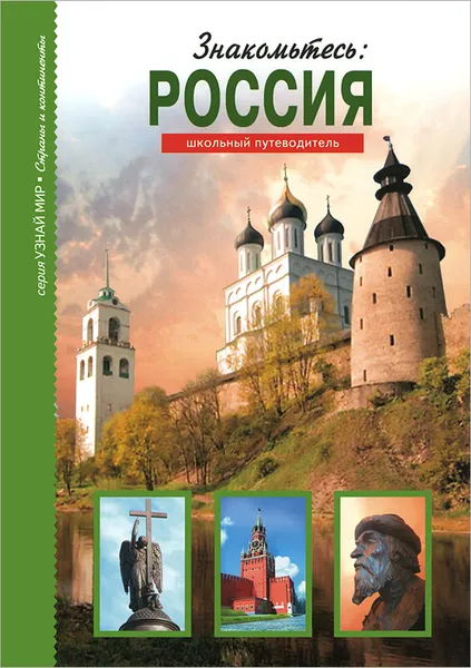 Обложка книги Знакомьтесь. Россия. Школьный путеводитель, С. Ю. Афонькин