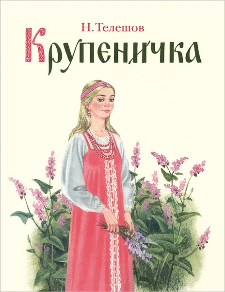 Обложка книги Крупеничка, Н. Телешов