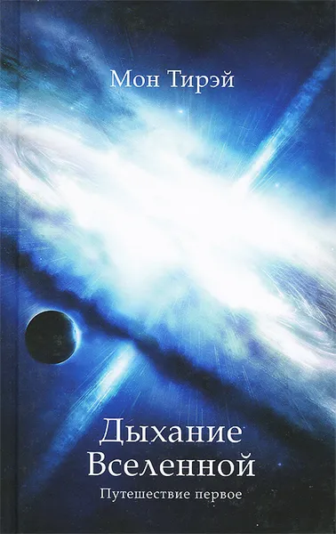 Обложка книги Дыхание Вселенной. Путешествие первое, Мон Тирэй