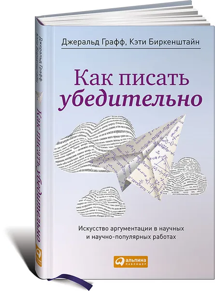 Обложка книги Как писать убедительно. Искусство аргументации в научных и научно-популярных работах, Джеральд Графф, Кэти Биркенштайн