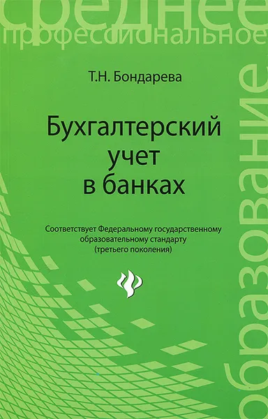 Обложка книги Бухгалтерский учет в банках. Учебное пособие, Т. Н. Бондарева