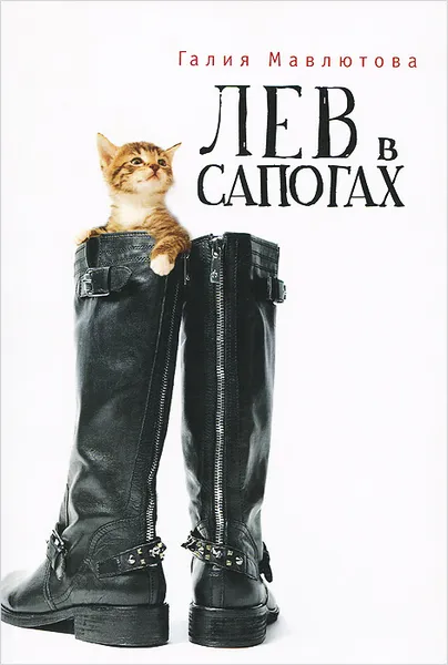 Обложка книги Лев в сапогах, Галия Мавлютова