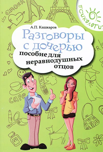 Обложка книги Разговоры с дочерью. Пособие для неравнодушных отцов, А. П. Кашкаров