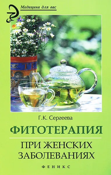 Обложка книги Фитотерапия при женских заболеваниях, Г. К. Сергеева