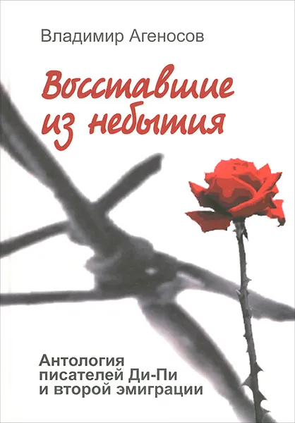 Обложка книги Восставшие из небытия. Антология писателей Ди-Пи и второй эмиграции, Владимир Агеносов