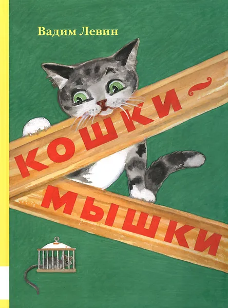 Обложка книги Кошки-мышки, Вадим Левин
