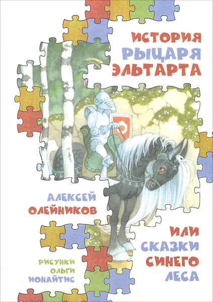 Обложка книги История рыцаря Эльтарта, или Сказки Синего леса, Алексей Олейников