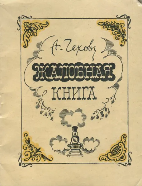 Обложка книги Жалобная книга, А. Чехов