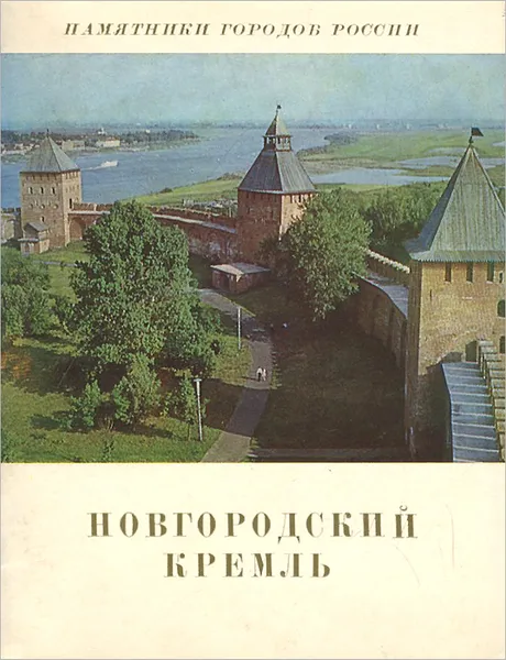 Обложка книги Новгородский Кремль, Б. М. Кириков