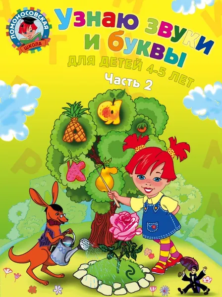 Обложка книги Узнаю звуки и буквы. Для детей 4-5 лет. В 2 частях. Часть 2, С. В. Пятак