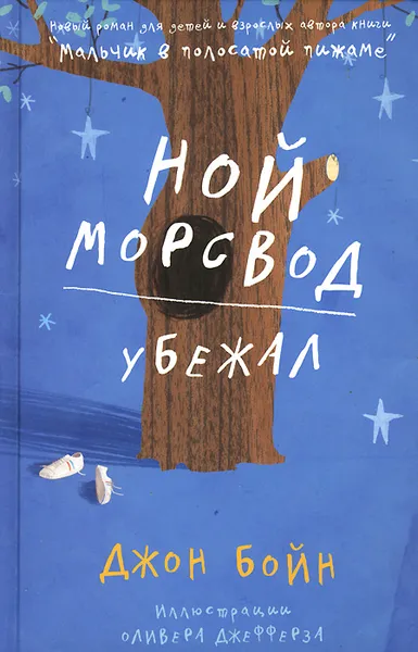 Обложка книги Ной Морсвод убежал, Джон Бойн