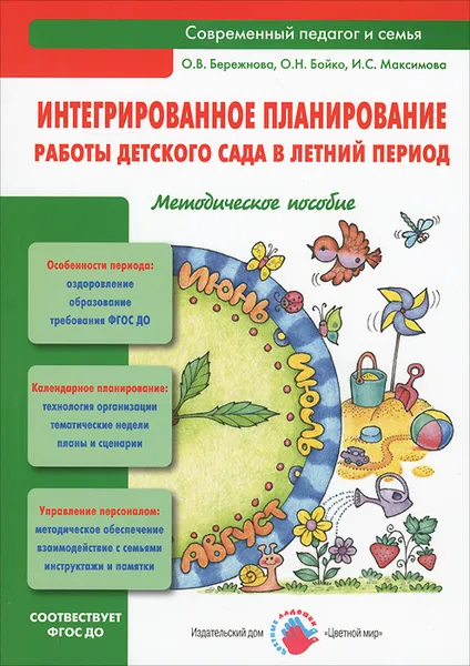 Обложка книги Интегрированное планирование работы детского сада в летний период, О. В. Бережнова, О. Н. Бойко, И. С. Максимова