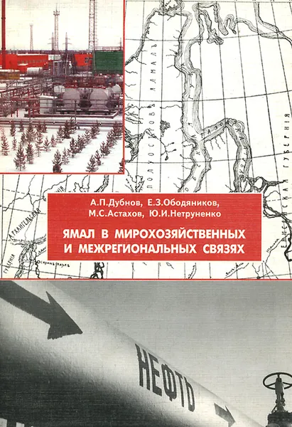 Обложка книги Ямал в мирохозяйственных и межрегиональных связях, А. П. Дубнов, Е. З. Ободяников, М. С. Астахов, Ю. И. Нетруненко