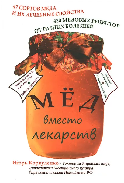 Обложка книги Мед вместо лекарств, Коркуленко Игорь Тихонович