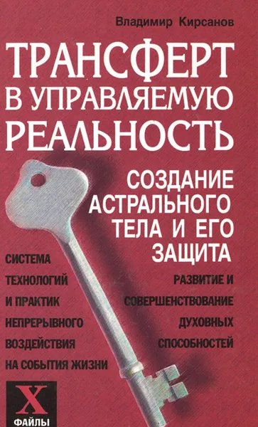 Обложка книги Трансферт в управляемую реальность. Создание астрального тела и его защита, Владимир Кирсанов