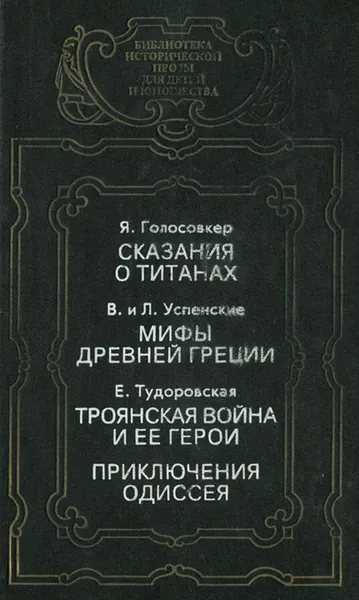 Обложка книги Сказания о титанах. Мифы Древней Греции. Троянская война и ее герои. Приключения Одиссея, Успенский Лев Васильевич, Тудоровская Елена Александровна