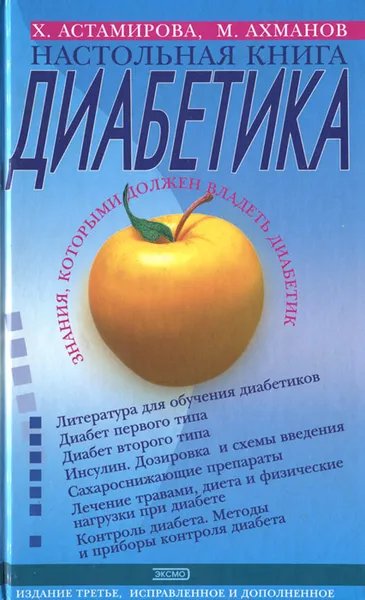 Обложка книги Настольная книга диабетика, Х. Астамирова, М. Ахманов