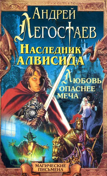 Обложка книги Наследник Алвисида. Уррий, или Любовь опаснее меча, Андрей Легостаев