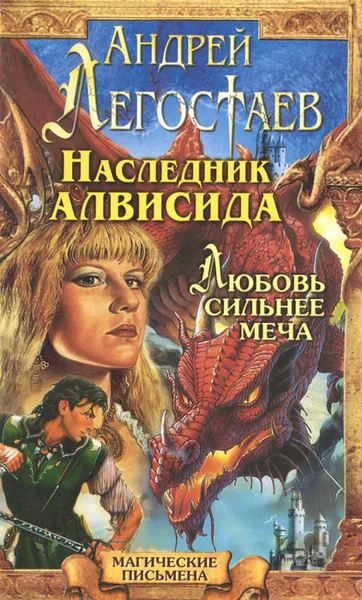Обложка книги Наследник Алвисида. Радхаур, или Любовь сильнее меча, Андрей Легостаев