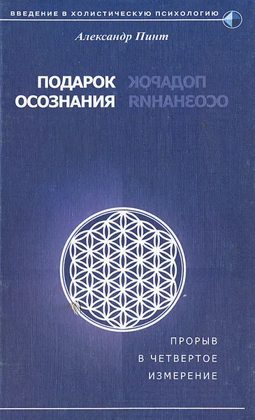 Обложка книги Подарок осознания, Александр Пинт