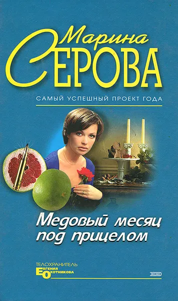 Обложка книги Медовый месяц под прицелом, Марина Серова