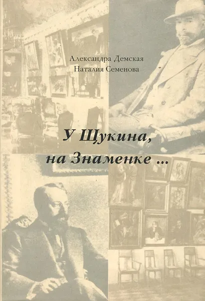 Обложка книги У Щукина, на Знаменке…, Александра Демская, Наталия Семенова