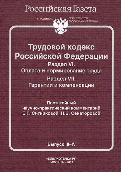 Обложка книги Трудовой кодекс Российской Федерации. Раздел 6. Оплата и нормирование труда. Раздел 7. Гарантии и компенсации, Е. Г. Ситникова, Н. В. Сенаторова