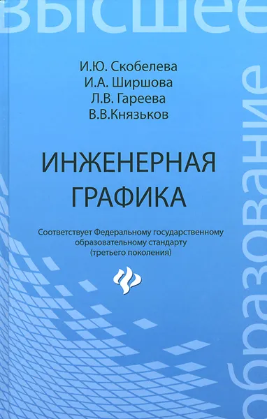 Обложка книги Инженерная графика. Учебное пособие, И. Ю. Скобелева, И. А. Ширшова, Л. В. Гареева, В. В. Князьков