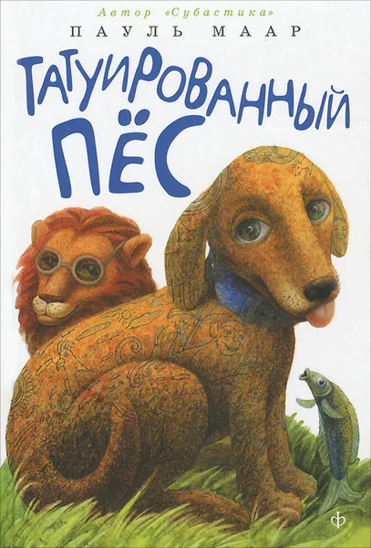 Обложка книги Татуированный пес, Пауль Маар
