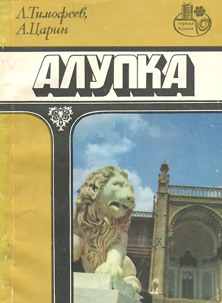 Обложка книги Алупка. Путеводитель, Л. Тимофеев, А. Царин