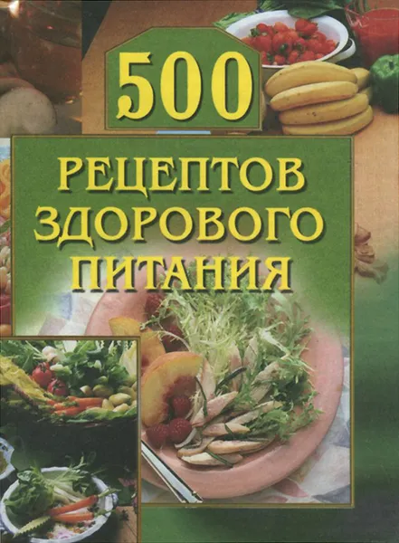 Обложка книги 500 рецептов здорового питания, А. Г. Красичкова