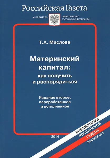 Обложка книги Материнский капитал. Как получить и распорядиться, Т. А. Маслова