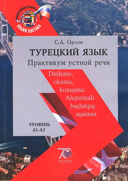 Обложка книги Турецкий язык. Практикум устной речи. Уровни А1-А2, С. А. Орлов