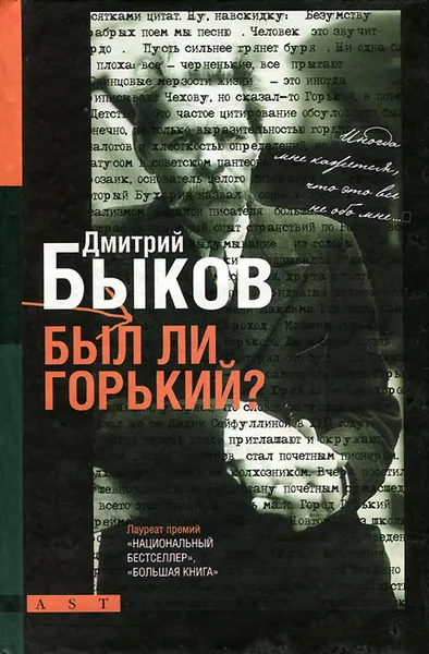 Обложка книги Был ли Горький?, Дмитрий Быков